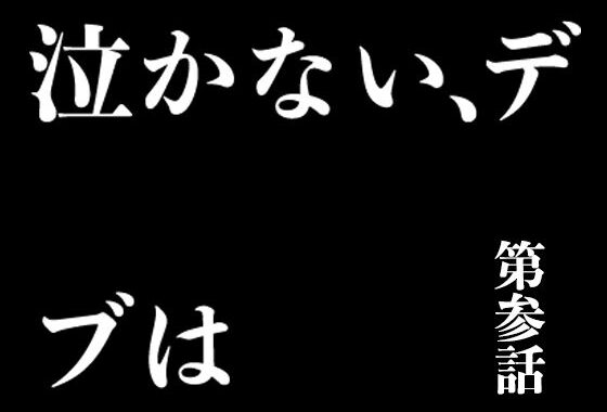 d_207288【無料エロ漫画】『イヴがアダムでアダムがデヴで』第参話「泣かない、デブは」