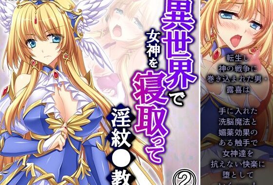 d_213091【無料エロ漫画】異世界で女神を寝取って淫紋●教 2巻