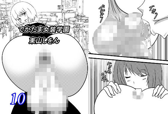 d_216833【無料エロ漫画】でかたま女装学園10