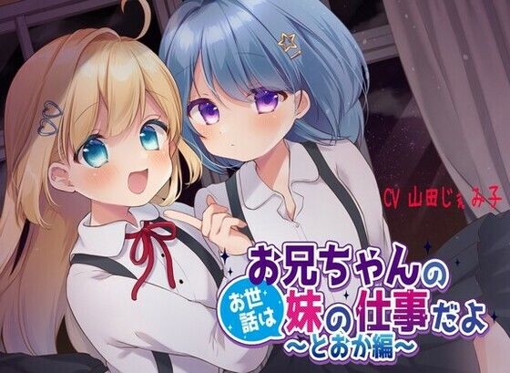 d_218073【無料エロ漫画】お兄ちゃんのお世話は妹の仕事だよ〜とおか編〜