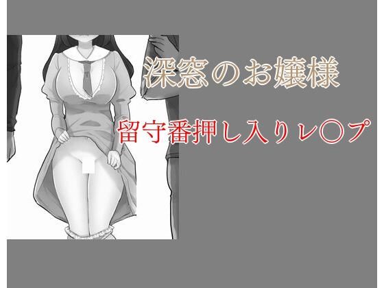 d_234656【無料超エロ漫画】深窓のお嬢様 留守番押し入りレ〇プ