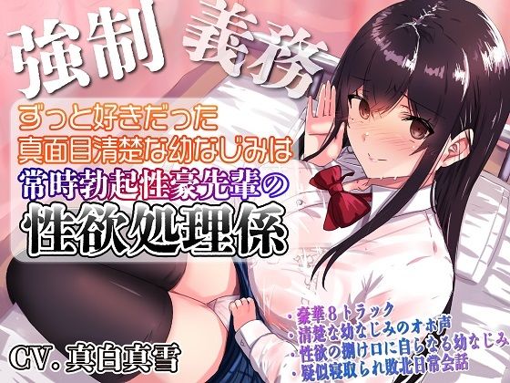 d_255140【無料超エロ漫画】【強●x義務x寝取られ】ずっと好きだった真面目清楚な幼なじみは常時勃起性豪先輩の性欲処理係