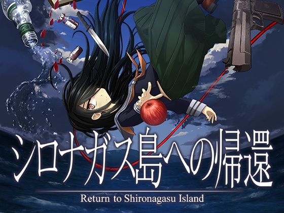 d_263105【無料エロ漫画】シロナガス島への帰還