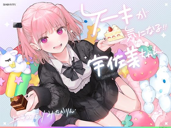 d_263830【無料エロ漫画】ケーキが気になる！！ 宇佐美ちゃん〜糖度1000パー♪平和な日常・お漏らしするまで突かれて絶頂♪令和最強喘ぎ声！誘い受け禁止の恥ずか死寸前赤面変態リクエスト！！〜