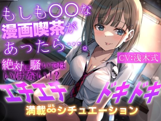 d_267264【無料エロ漫画】【1人で8キャラ】もしも○○な漫画喫茶があったら…。〜絶対に騒いではいけない！？エチエチドキドキ満載8シチュエーション〜