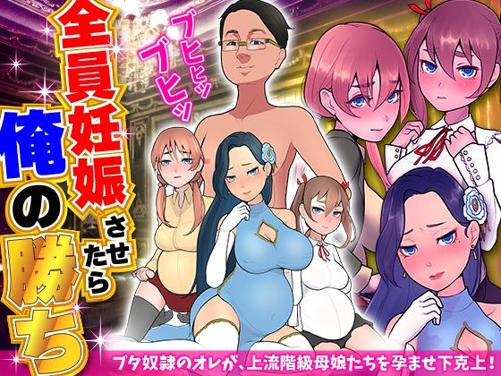 d_269104【無料エロ漫画】全員妊娠させたら俺の勝ち