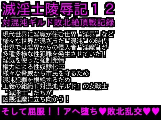 d_275208【無料エロ漫画】エロPBW:滅淫士陵●記12