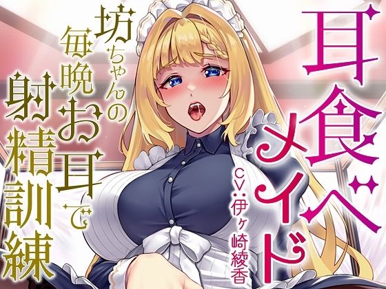 d_279660【無料超エロ漫画】耳食べメイド〜坊ちゃんの毎晩お耳で射精訓練【KU100】