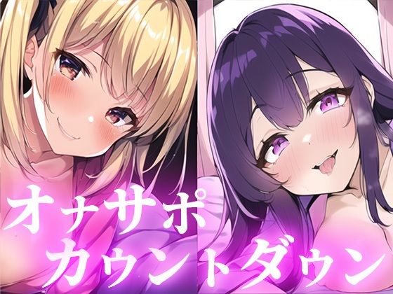 d_282637【無料エロ漫画】【2倍抜ける】あなたを限界射精へ導くオナサポ音声。元彼とのH体験を話してくるJD彼女と耳元でひたすらおちんぽを焦らしてくるロリ彼女。ドバドバ射精したい方へ。