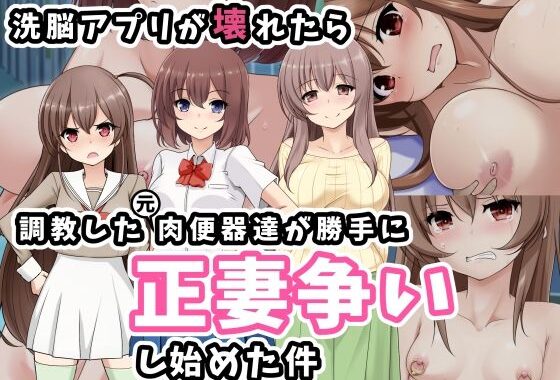 d_283845【無料超エロ漫画】洗脳アプリが壊れたら調教した元肉便器達が勝手に正妻争いし始めた件