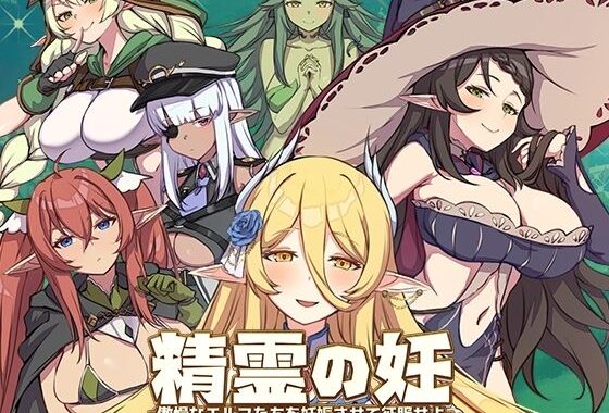 d_296125【無料超エロ漫画】精霊の妊 – 傲慢なエルフたちを妊娠させて征服せよ –