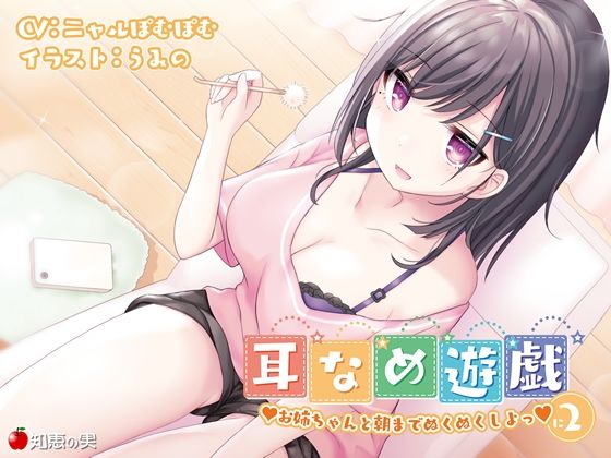 d_305850【無料超エロ漫画】耳舐め遊戯2 お姉ちゃんと朝までぬくぬくしよっ♪【KU100】