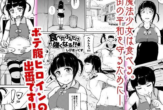 d_321521【無料超エロ漫画】食べたぶんだけ強くなる！！