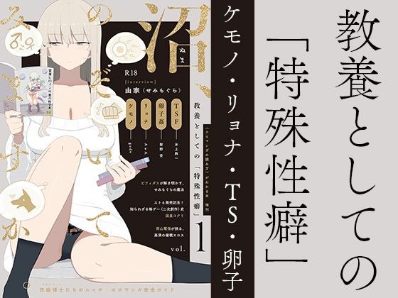 d_327653【無料超エロ漫画】教養としての「特殊性癖」