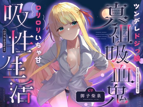 d_338683【無料エロ漫画】ツンデレドジっ娘真祖吸血鬼 ロリロリいちゃ甘吸性生活（萌え、オホ声）