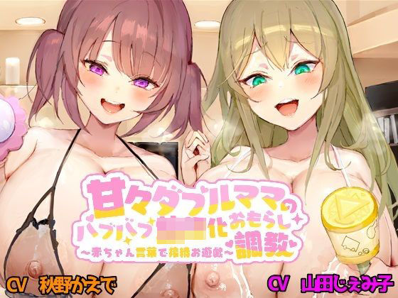 d_344738【無料エロ漫画】甘々ダブルママのバブバブ○児化おもらし調教 〜赤ちゃん言葉で搾精お遊戯〜