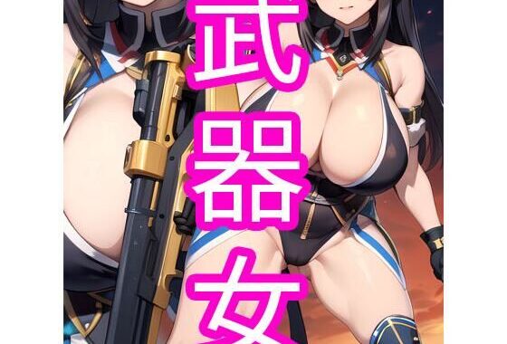 d_350970【無料超エロ漫画】武器女