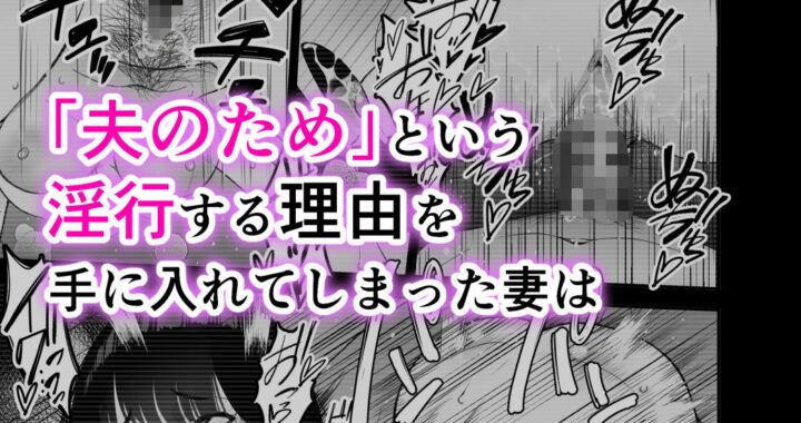 d_355974【無料超エロ漫画】愛妻、堕ちる 3 〜浮気セックスでオホ声絶頂アクメする 巨乳妻の寝取られを俺だけが知らない〜