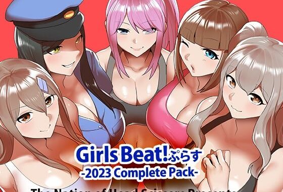 d_356407【無料超エロ漫画】Girls Beat！ ぷらす 2023 Complete Pack