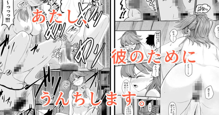 d_366559【無料超エロ漫画】あたし、彼のためにウンチします。