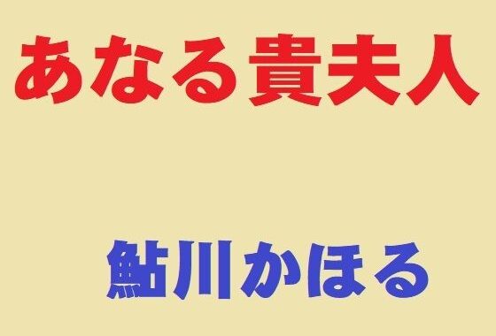 d_393674【無料超エロ漫画】あなる貴夫人