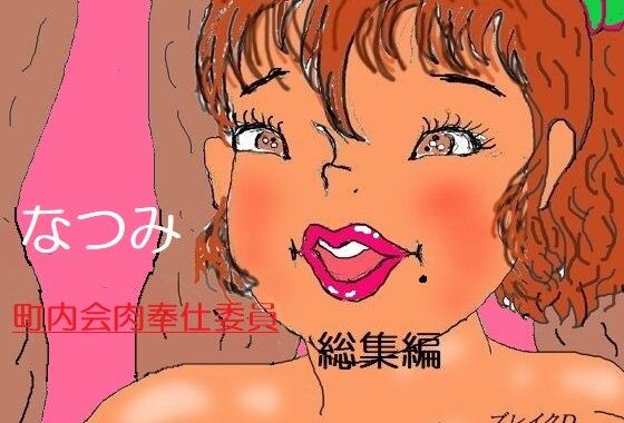 d_397441【無料超エロ漫画】町内会肉奉仕委員 なつみ総集編