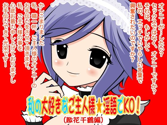 d_405951【無料超エロ漫画】私の大好きなご主人様☆淫語でKO！（散花千鶴編）