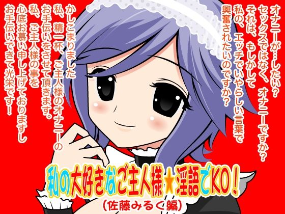 d_405953【無料超エロ漫画】私の大好きなご主人様☆淫語でKO！（佐藤みるく編）