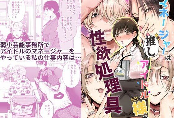 d_407197【無料超エロ漫画】マネージャーは推しアイドル様の性欲処理具