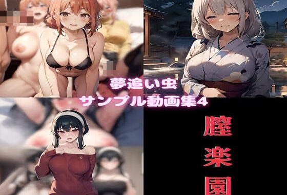 d_408699【無料超エロ漫画】夢追い虫 サンプル動画集4 膣楽園