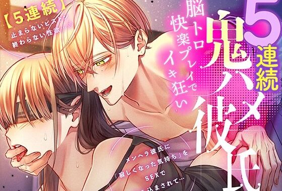 d_420726【無料超エロ漫画】【5連続】鬼ハメ彼氏 〜脳トロ快楽プレイでイキ狂い〜【ASMR Sena KU100】