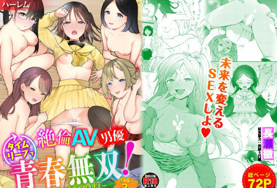 d_423955【無料超エロ漫画】絶倫AV男優、タイムリープで青春無双！〜俺の未来が動き出す〜合本版3