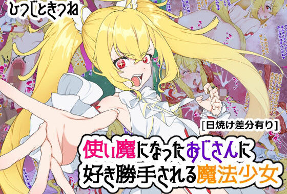 d_429398【無料超エロ漫画】使い魔になったおじさんに好き勝手される魔法少女