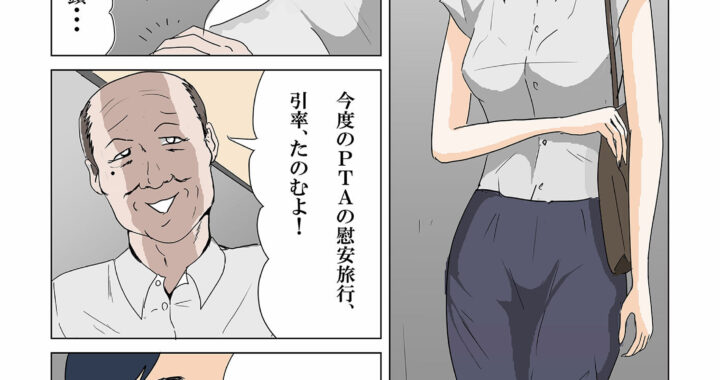 d_437166【無料超エロ漫画】PTAの慰安旅行で、女は私だけなんて・・・〜いいなり人妻女教師編〜