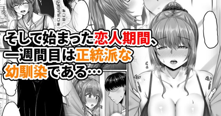 d_440143【無料超エロ漫画】幼なじみハーレムから始まる恋人性活〜正統派幼馴染との一週間の恋人期間〜