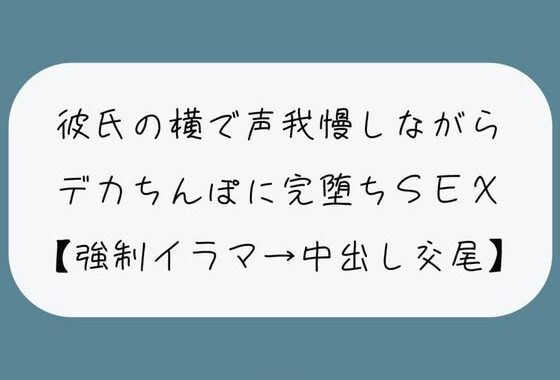 d_447747【無料超エロ漫画】【NTR】彼氏が寝てる横でデカちんぽに堕とされる。無理やりイラマで喉奥射精→口塞がれながら四つん這いバックで連続イキ生中出し交尾