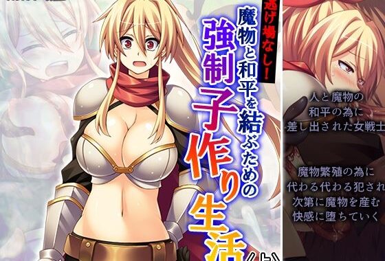 d_448938【無料超エロ漫画】逃げ場なし！魔物と和平を結ぶための強●子作り生活 上