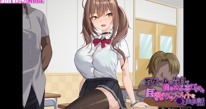 d_449457【無料超エロ漫画】罰ゲームの告白で僕をぬか喜びさせた巨乳のクラスメイトを●しまくる話 The Motion Anime