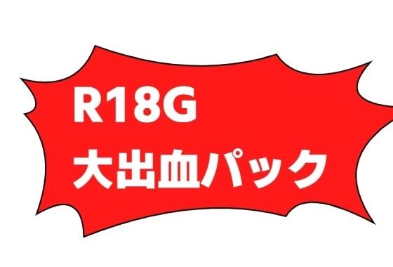 d_450224【無料超エロ漫画】R-18G大出血パック