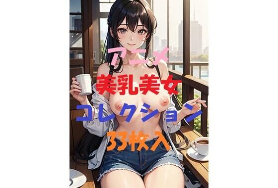 d_451745【無料超エロ漫画】アニメ美乳美女コレクション第2弾