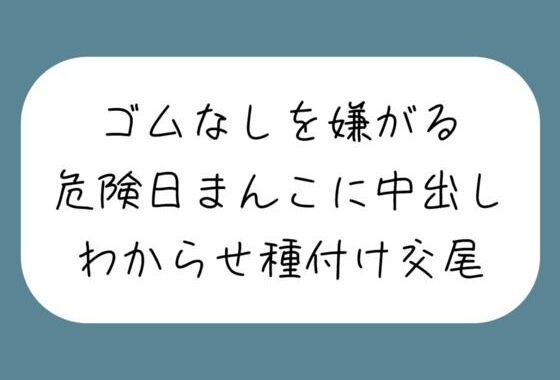 d_464567【無料超エロ漫画】【わからせ】ゴムなしを嫌がる危険日まんこに中出し孕ませセックス。口では嫌がりながらも精子欲しがっていつもより締め付けてくる排卵日まんこと激しく交尾