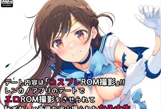 d_471532【無料超エロ漫画】デート内容は「コスプレROM撮影」！！レンカノアプリのデートでエロROM撮影をさせられて恥ずかしい画像を沢山撮られた女子大生