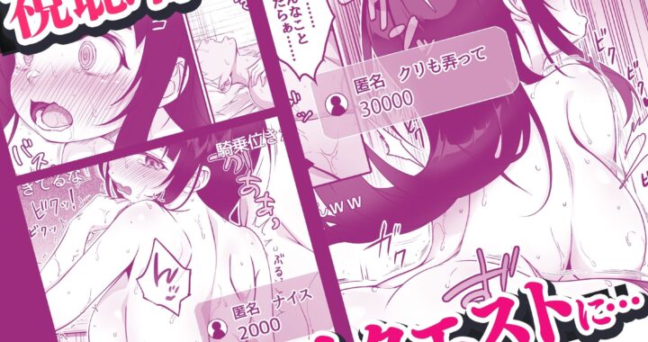 d_477562【無料超エロ漫画】配信者‐清楚系女子は快感に耐えられない‐