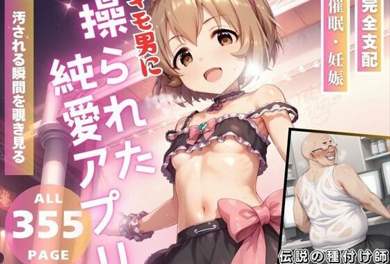 d_480032【無料超エロ漫画】キモ男に操られた純愛アプリ