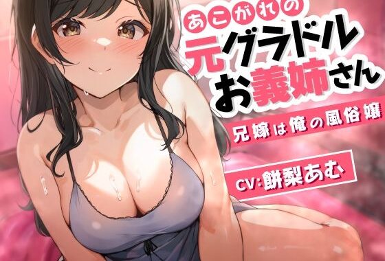 d_485756【無料超エロ漫画】あこがれの元グラドルお義姉さん〜兄嫁は俺の風俗嬢〜