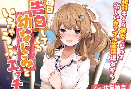 d_488111【無料超エロ漫画】毎日告白してくる幼なじみといちゃらぶエッチ-絶対キミの彼女になって楽しいカップル生活送るから【バイノーラル】