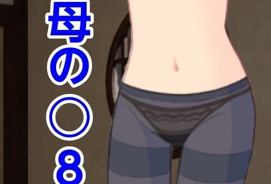 d_488762【無料超エロ漫画】母の○8