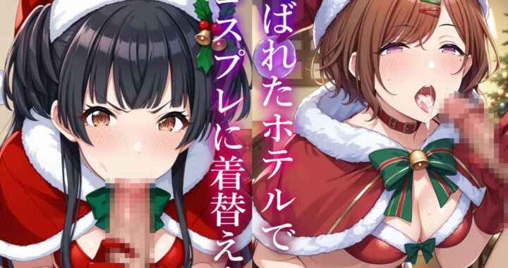 d_488943【無料超エロ漫画】コスプレデリヘル283 – クリスマス特別編2024