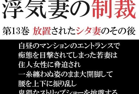 d_491878【無料超エロ漫画】浮気妻の制裁 第13巻 放置されたシタ妻のその後