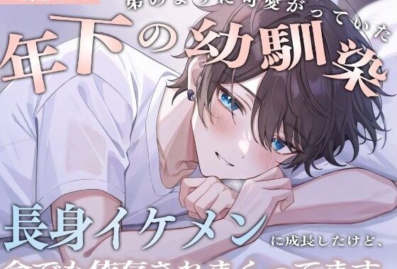 d_491894【無料超エロ漫画】弟のように可愛がっていた年下の幼馴染。いつの間にか長身イケメンに成長したけど、今でも依存されまくってます。